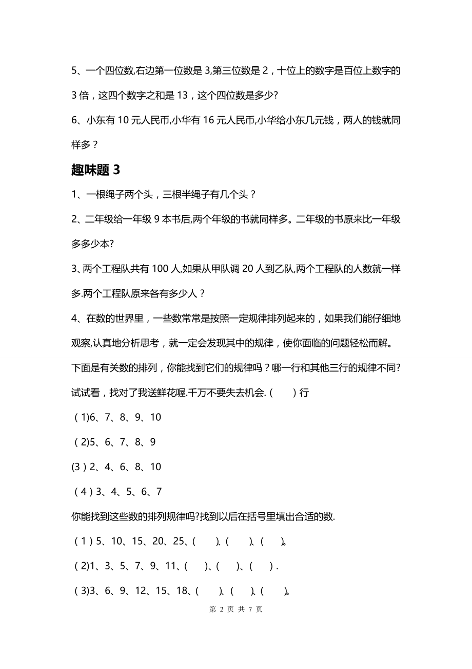 小学数学趣味题全解三年级数学趣味题及答案大全.doc_第2页