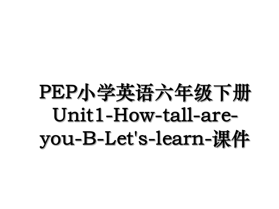 PEP小学英语六年级下册Unit1-How-tall-are-you-B-Let's-learn-课件.ppt_第1页