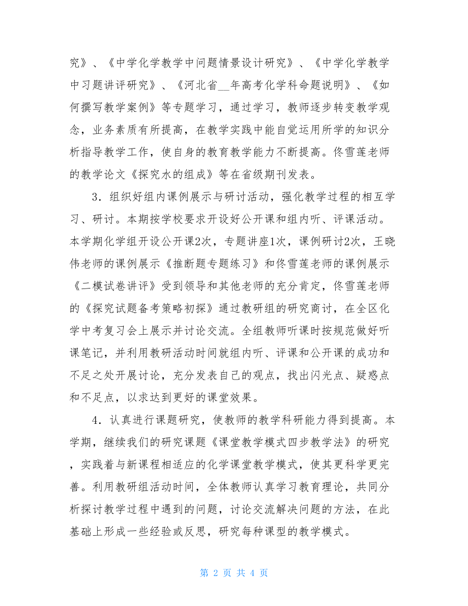 化学教研工作个人总结化学教研工作总结.doc_第2页