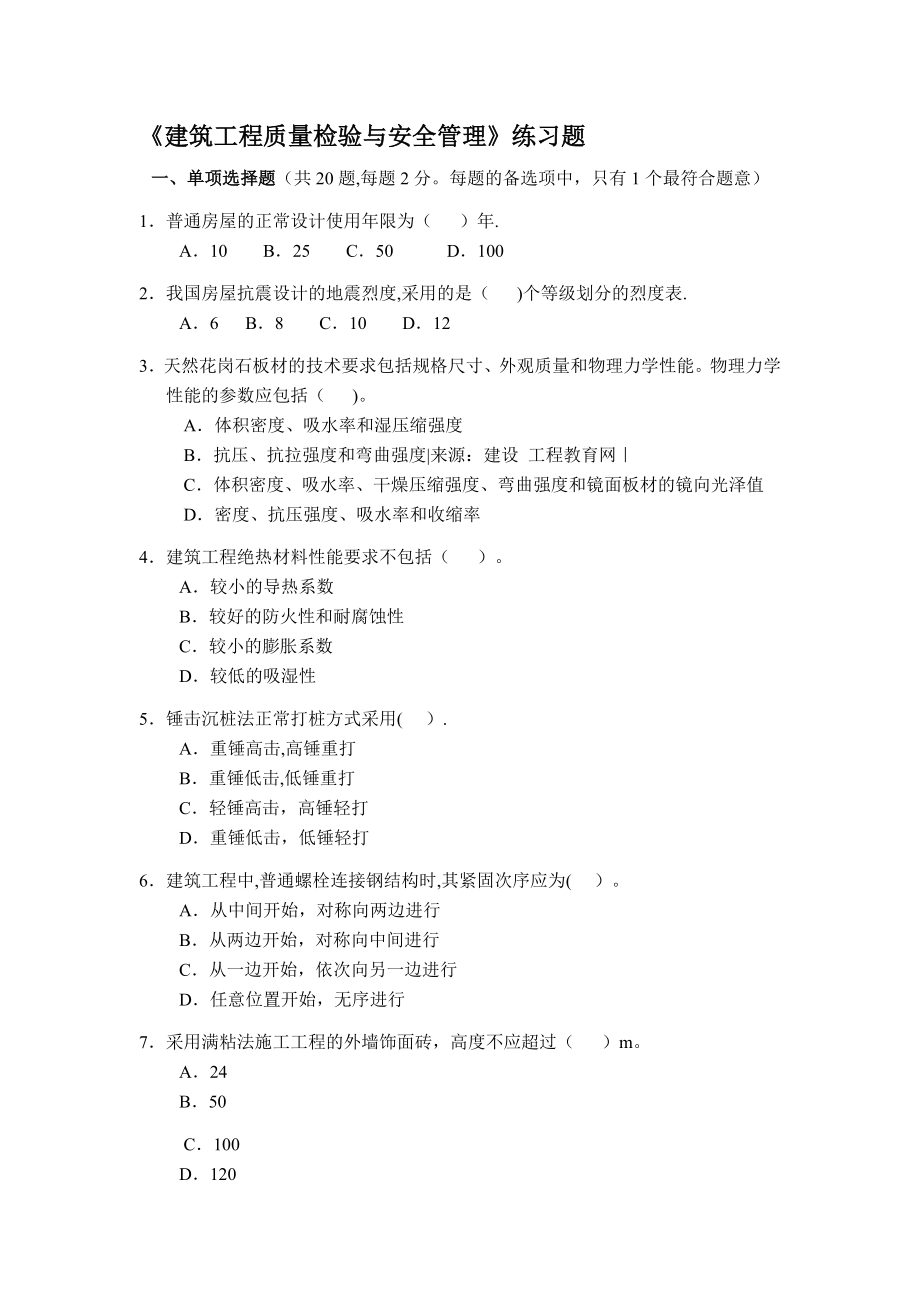 建筑工程质量检验与安全管理练习题.doc_第1页