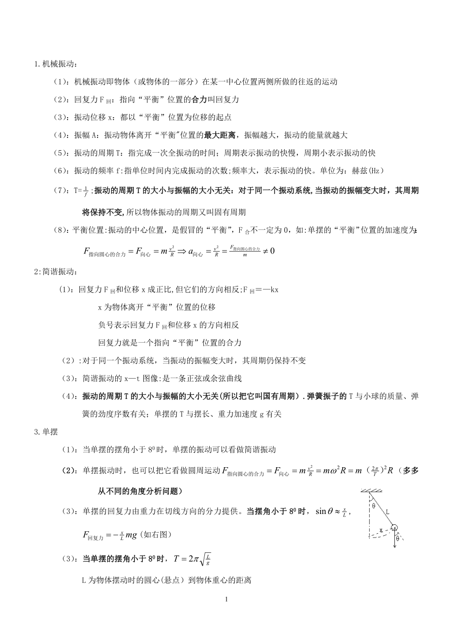 振动和波的基础知识.doc_第1页