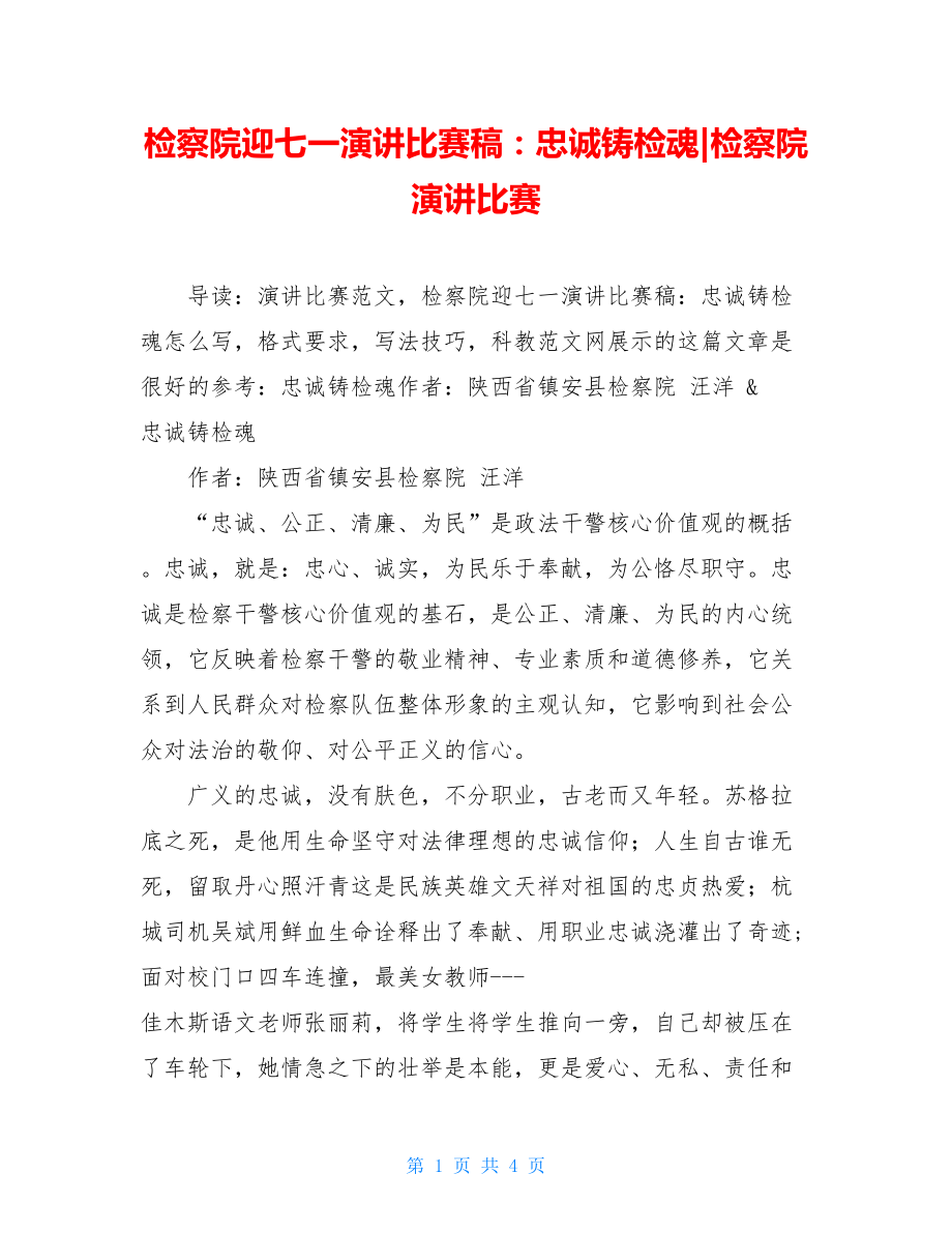 检察院迎七一演讲比赛稿：忠诚铸检魂-检察院演讲比赛.doc_第1页