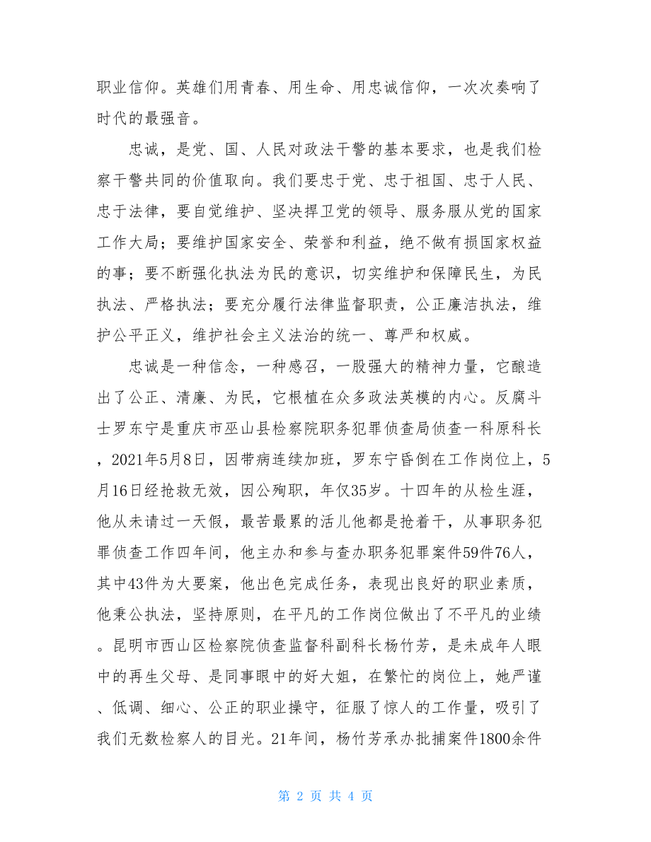 检察院迎七一演讲比赛稿：忠诚铸检魂-检察院演讲比赛.doc_第2页