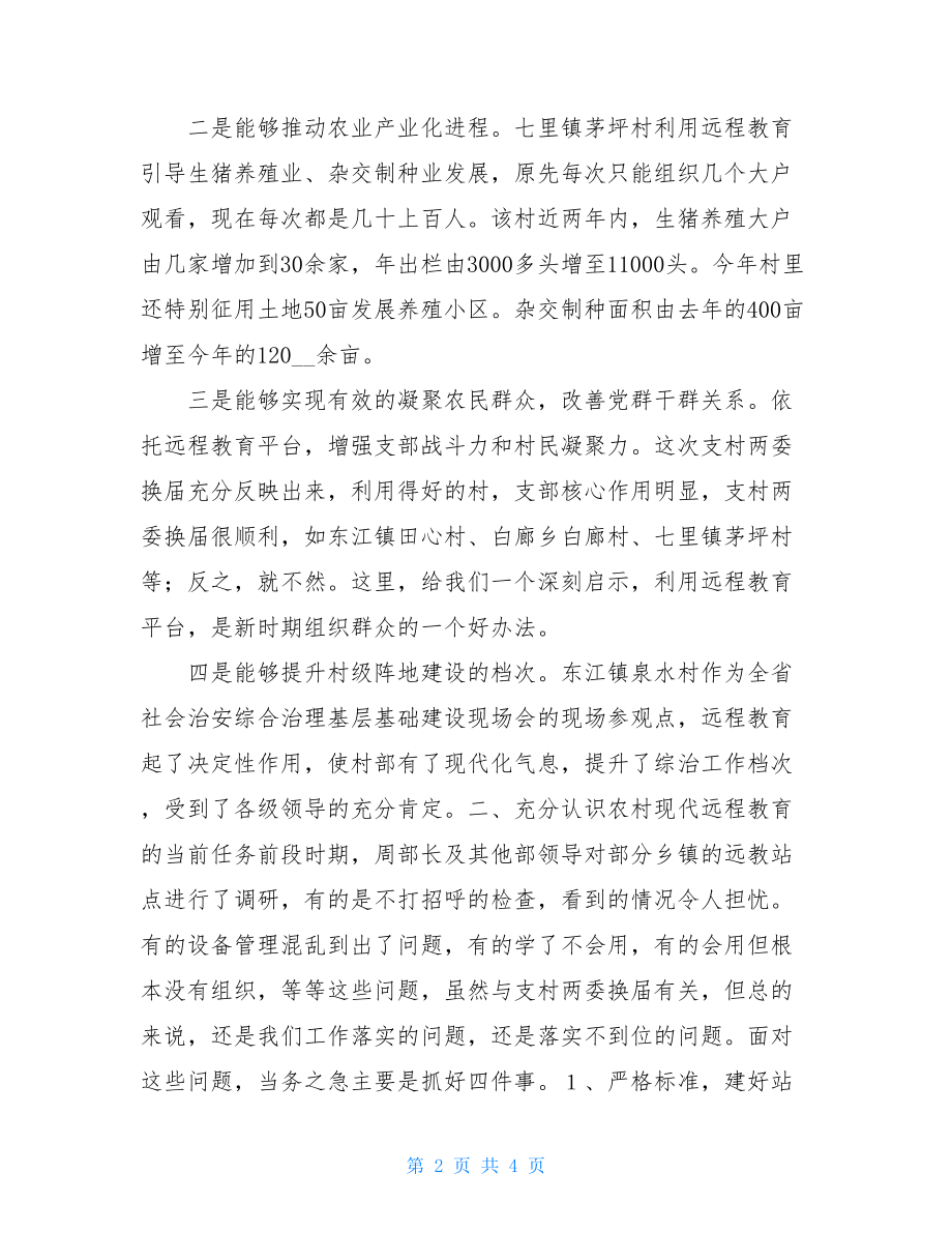 远程教育机构_在农村现代远程教育学用管理培训班上的讲话.doc_第2页