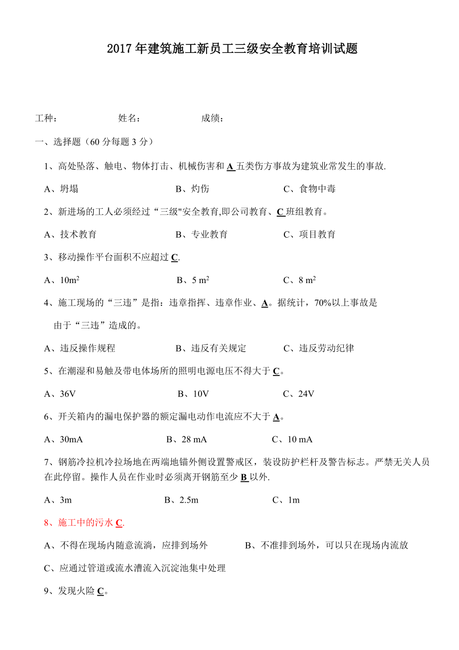 建筑施工安全教育培训试题(答案).doc_第1页