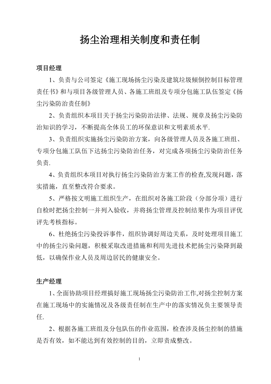 建筑施工单位编制扬尘控制各级责任制.doc_第1页