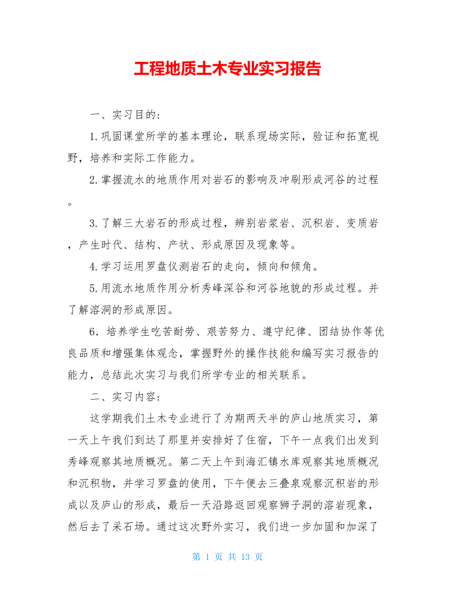 工程地质土木专业实习报告 .doc_第1页