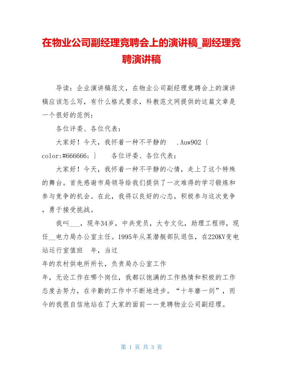 在物业公司副经理竞聘会上的演讲稿_副经理竞聘演讲稿.doc_第1页