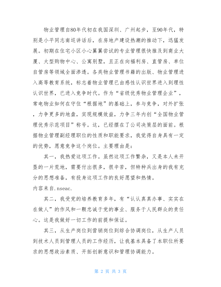 在物业公司副经理竞聘会上的演讲稿_副经理竞聘演讲稿.doc_第2页