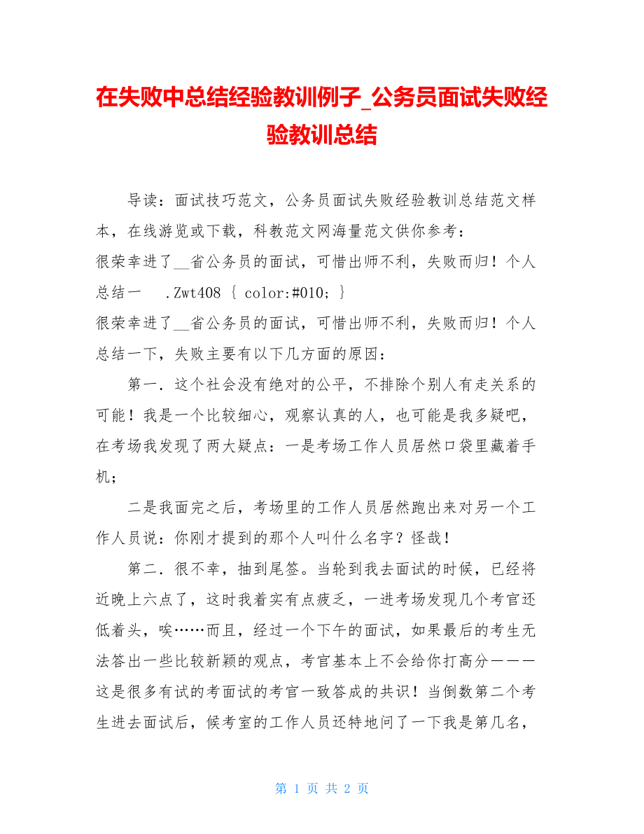 在失败中总结经验教训例子_公务员面试失败经验教训总结.doc_第1页