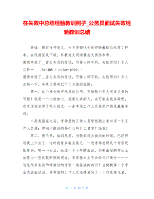 在失败中总结经验教训例子_公务员面试失败经验教训总结.doc