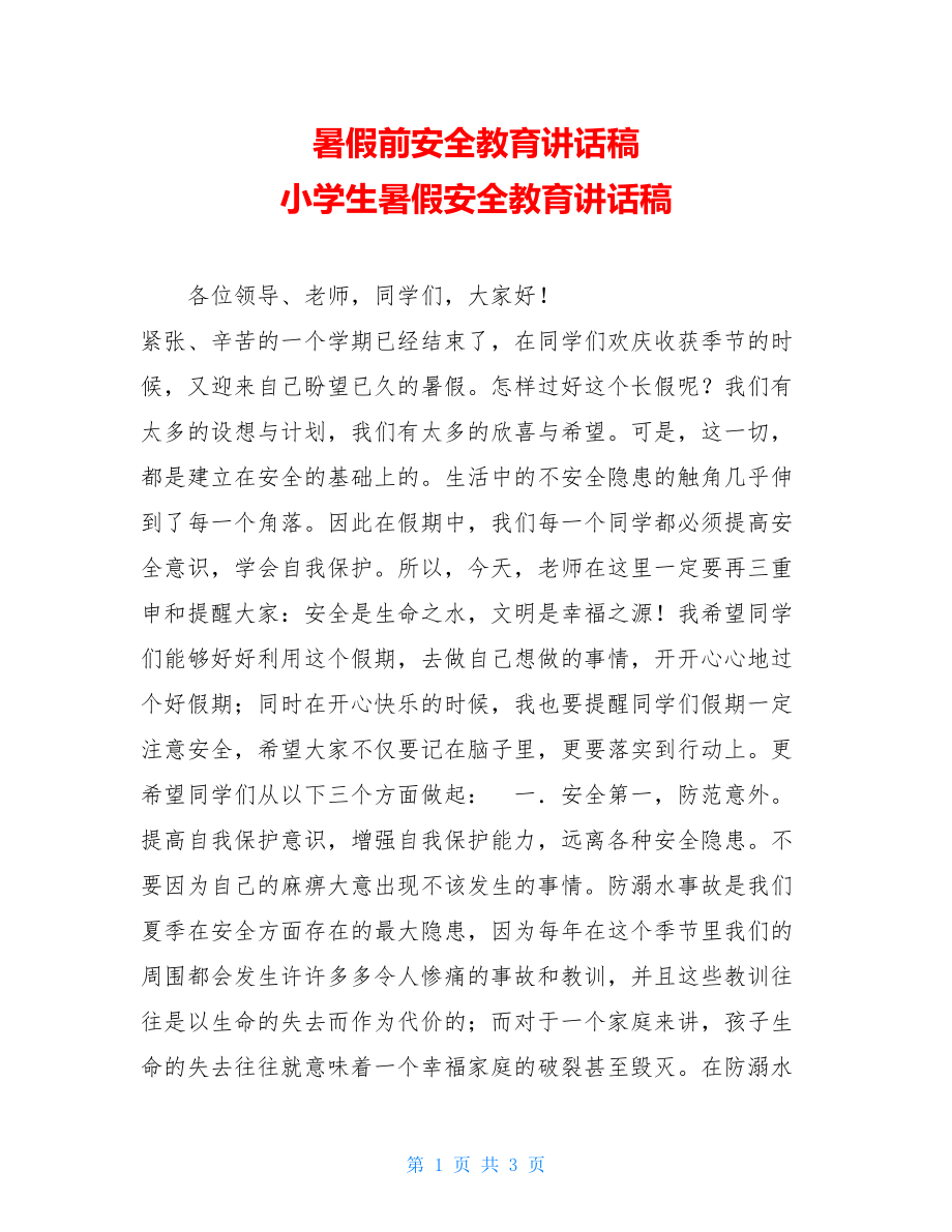 暑假前安全教育讲话稿 小学生暑假安全教育讲话稿.doc_第1页