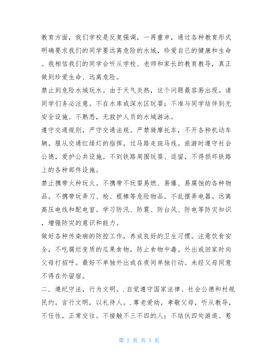 暑假前安全教育讲话稿 小学生暑假安全教育讲话稿.doc_第2页