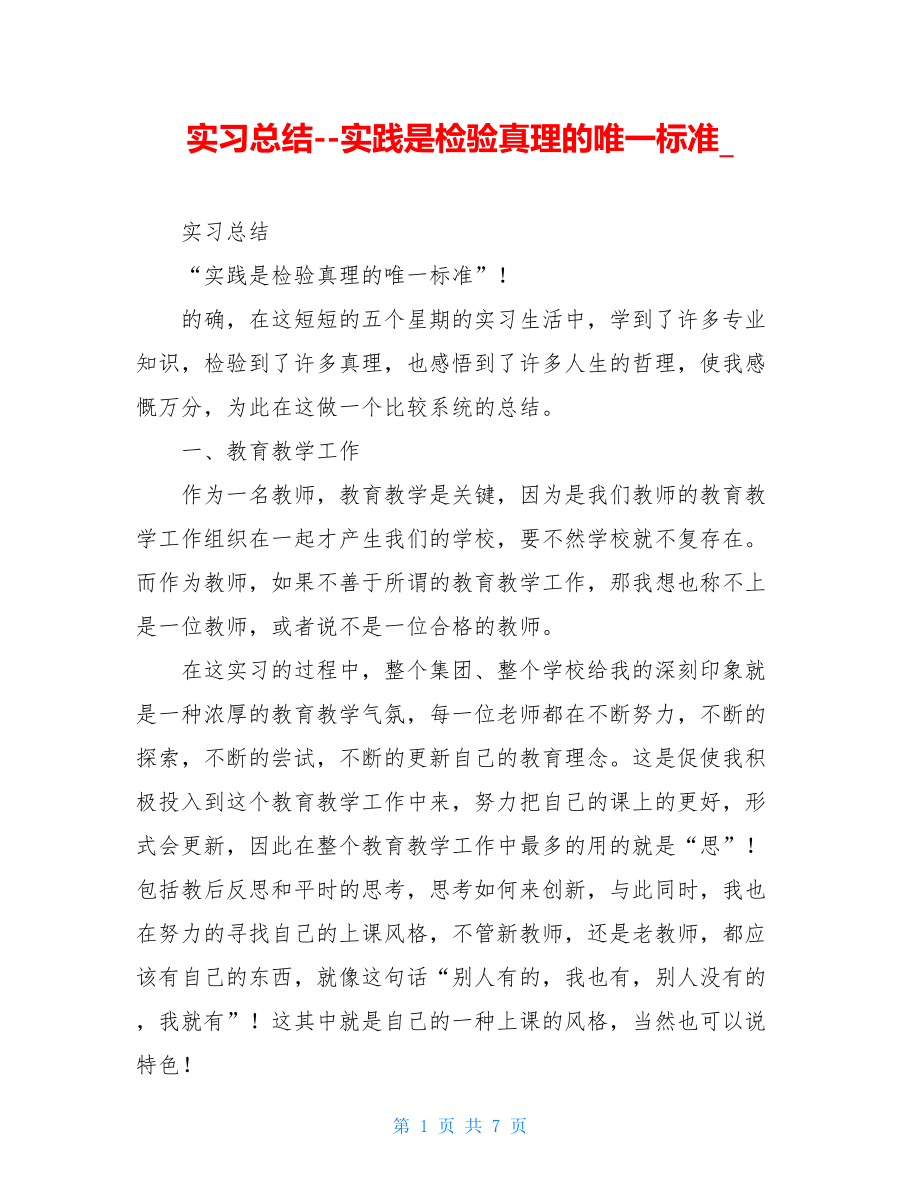 实习总结--实践是检验真理的唯一标准_.doc_第1页