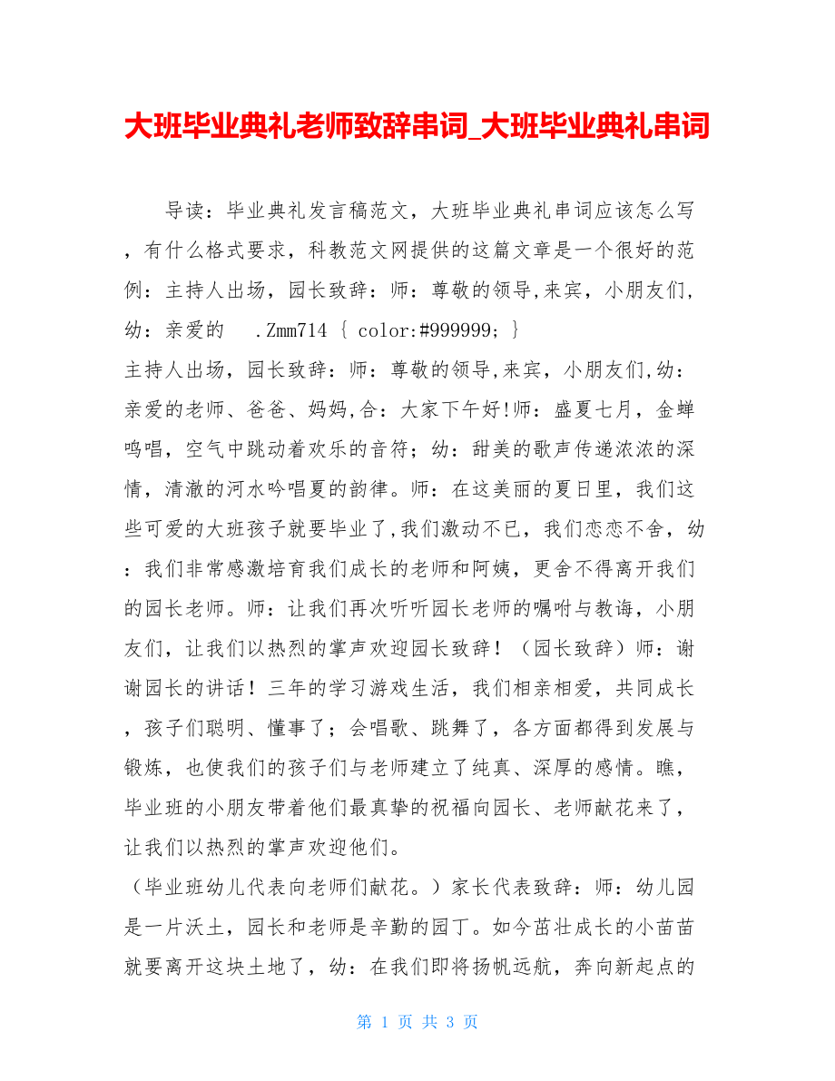 大班毕业典礼老师致辞串词_大班毕业典礼串词.doc_第1页