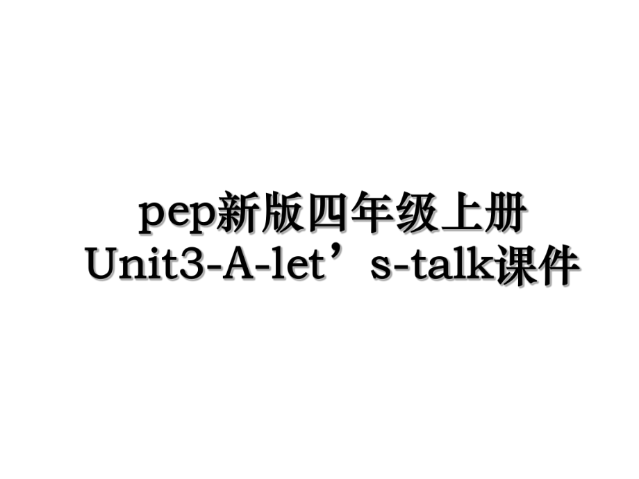 pep新版四年级上册Unit3-A-let’s-talk课件.ppt_第1页