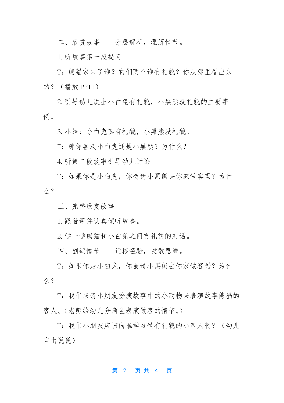 小班语言公开课熊猫的客人教案反思.docx_第2页