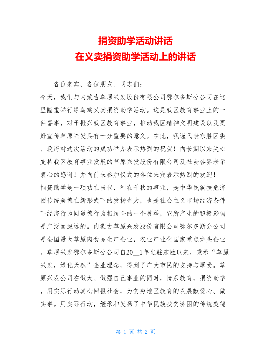 捐资助学活动讲话 在义卖捐资助学活动上的讲话.doc_第1页