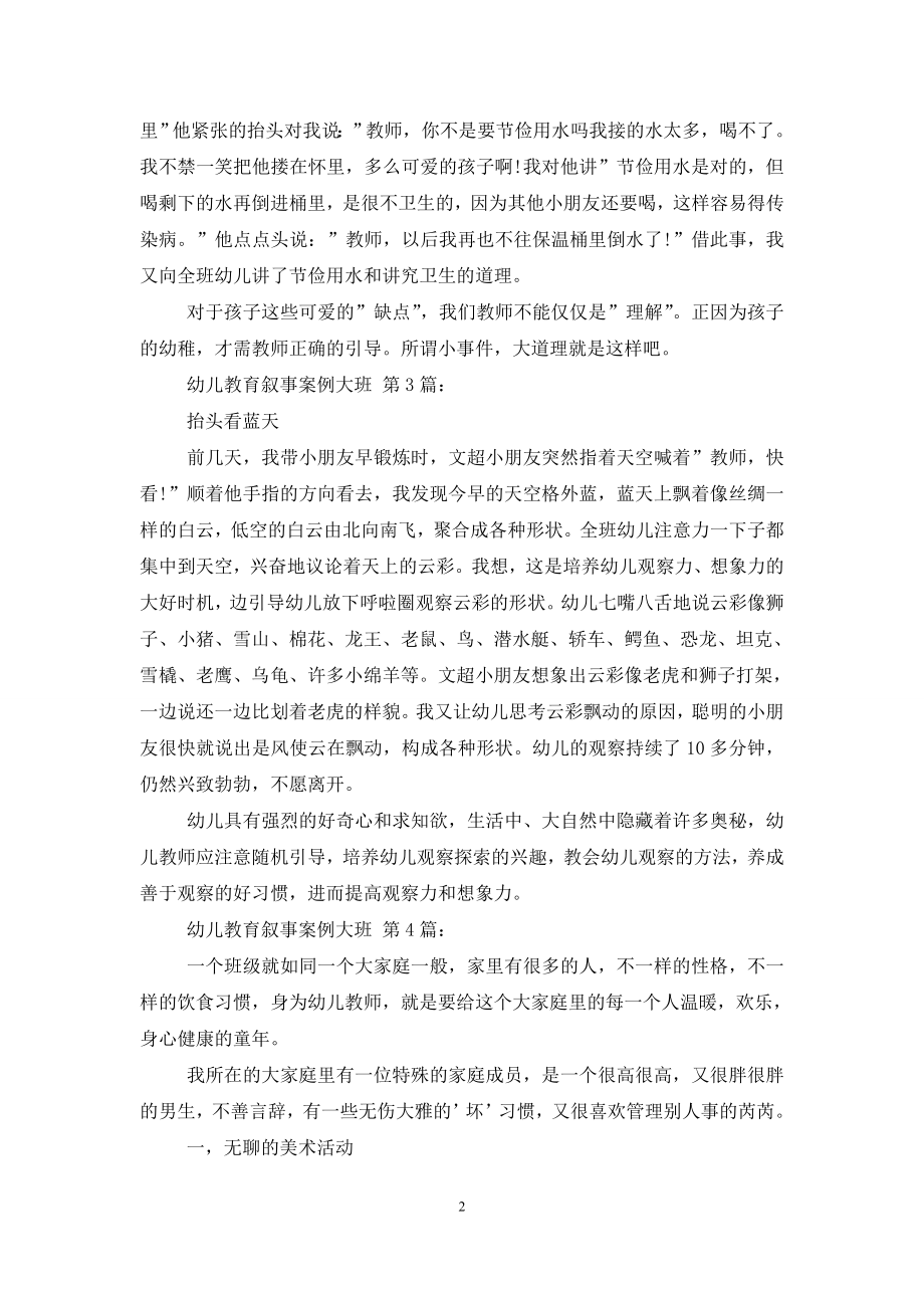 幼儿教育叙事案例大班-(20篇).doc_第2页