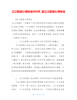 之江新语心得体会800字_读之江新语心得体会.doc