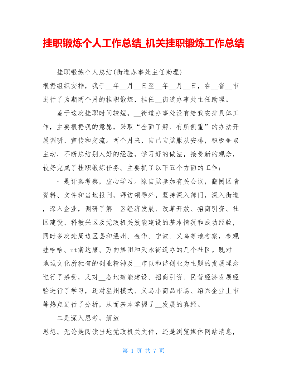 挂职锻炼个人工作总结_机关挂职锻炼工作总结.doc_第1页