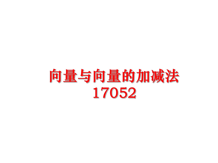 最新向量与向量的加减法17052精品课件.ppt_第1页