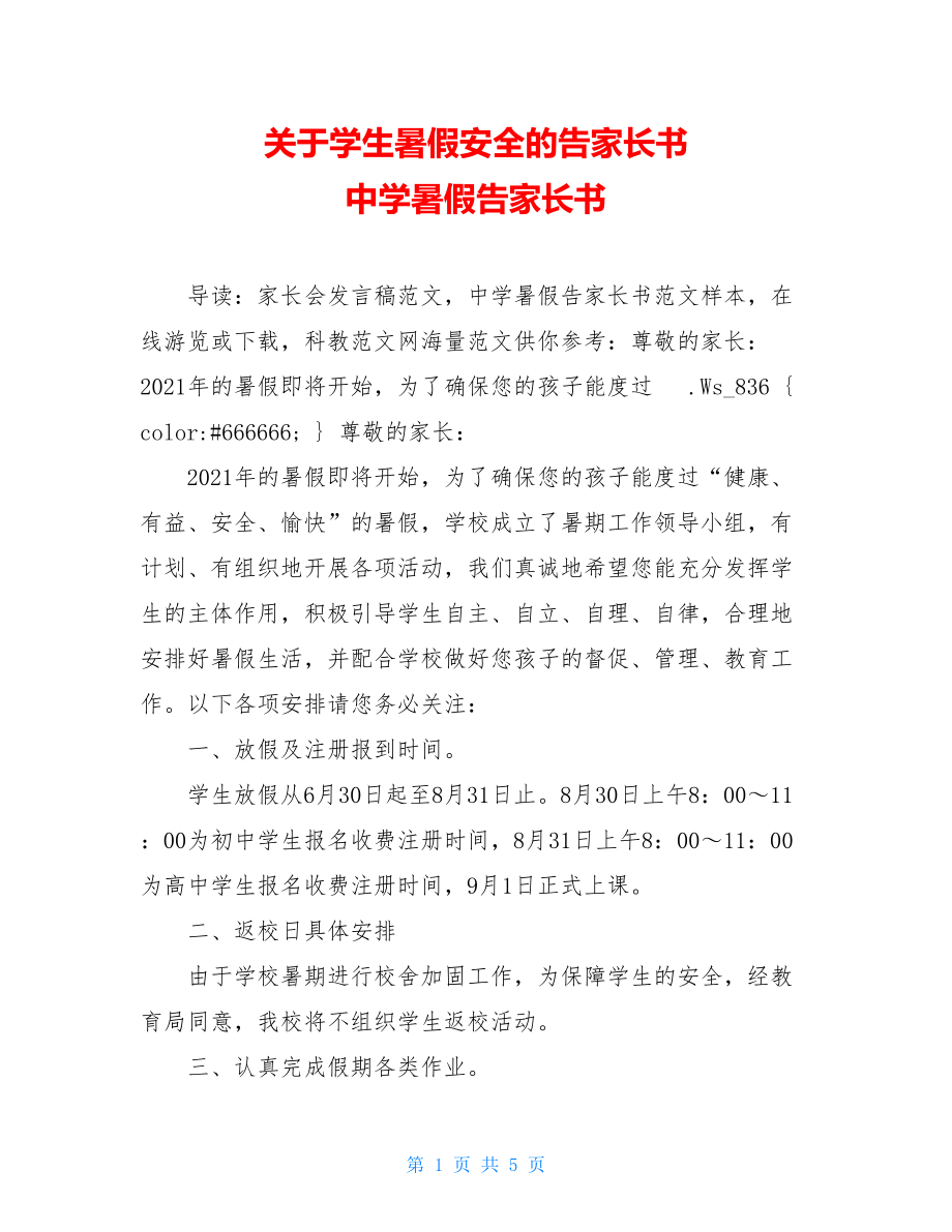 关于学生暑假安全的告家长书 中学暑假告家长书 .doc_第1页