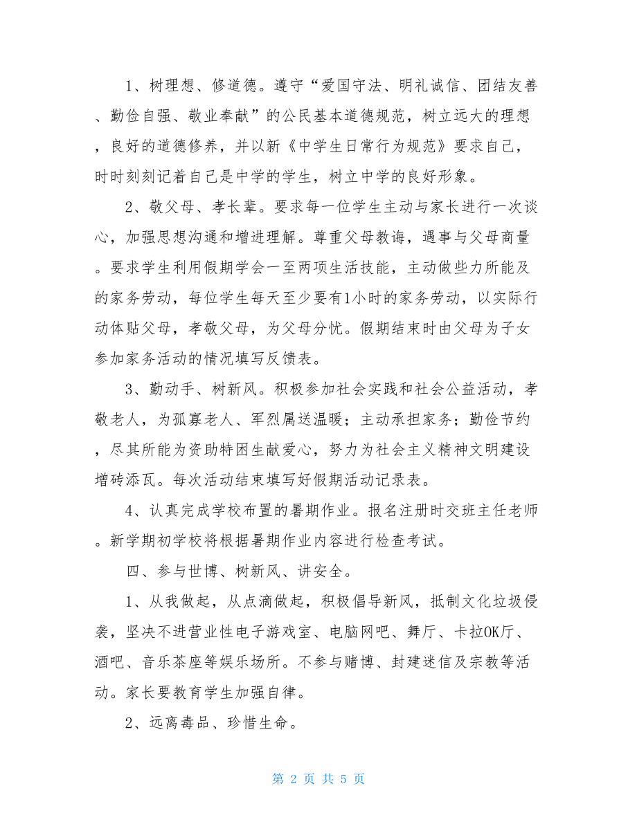 关于学生暑假安全的告家长书 中学暑假告家长书 .doc_第2页