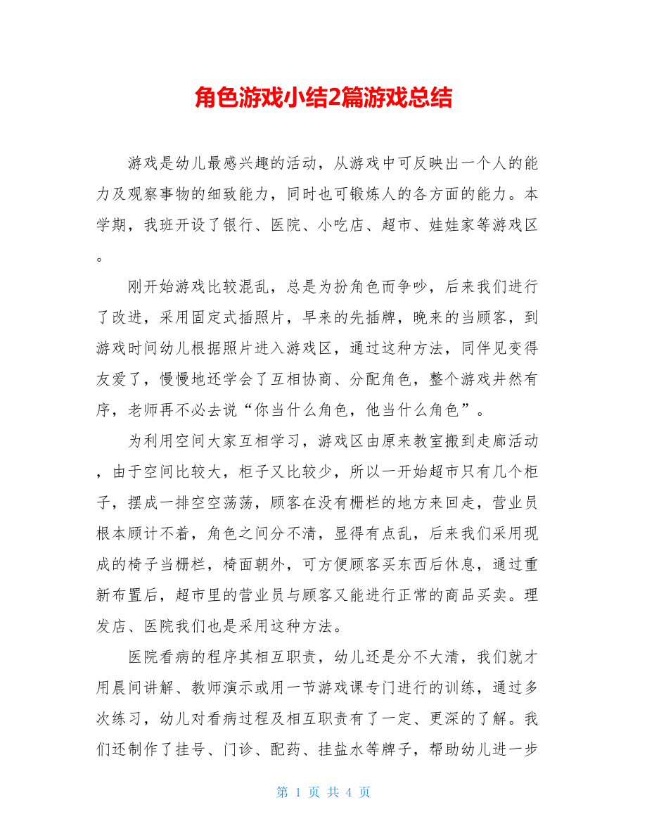 角色游戏小结2篇游戏总结.doc_第1页