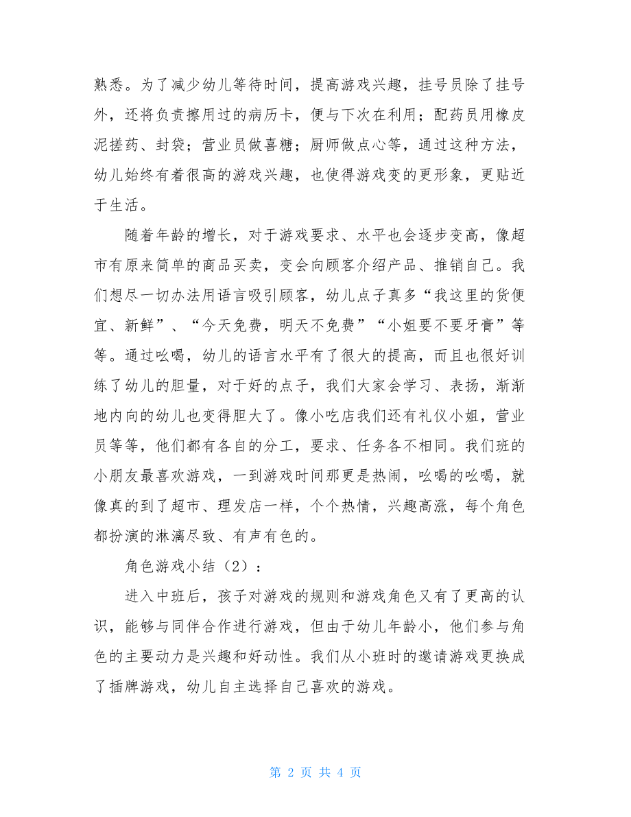 角色游戏小结2篇游戏总结.doc_第2页