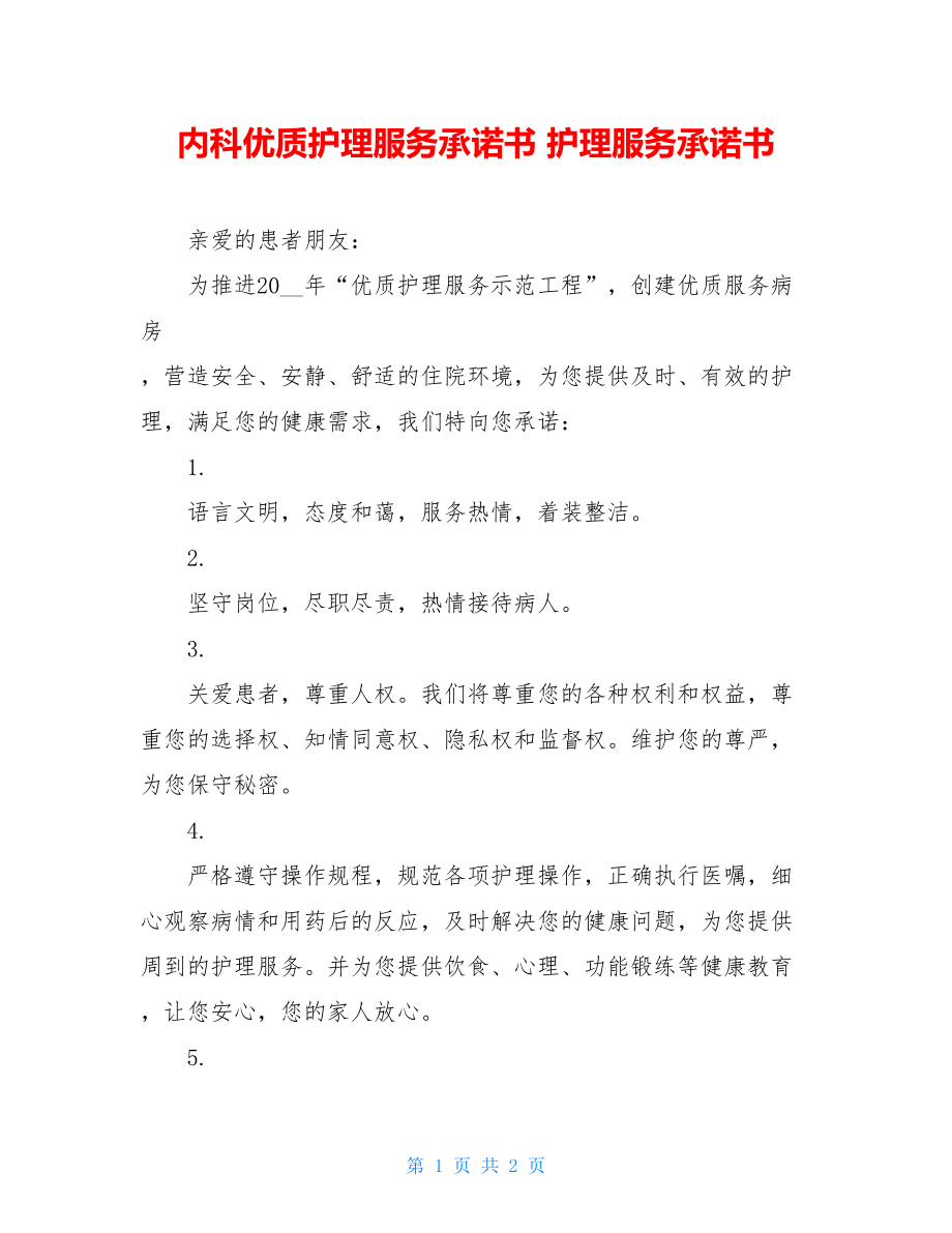 内科优质护理服务承诺书 护理服务承诺书.doc_第1页