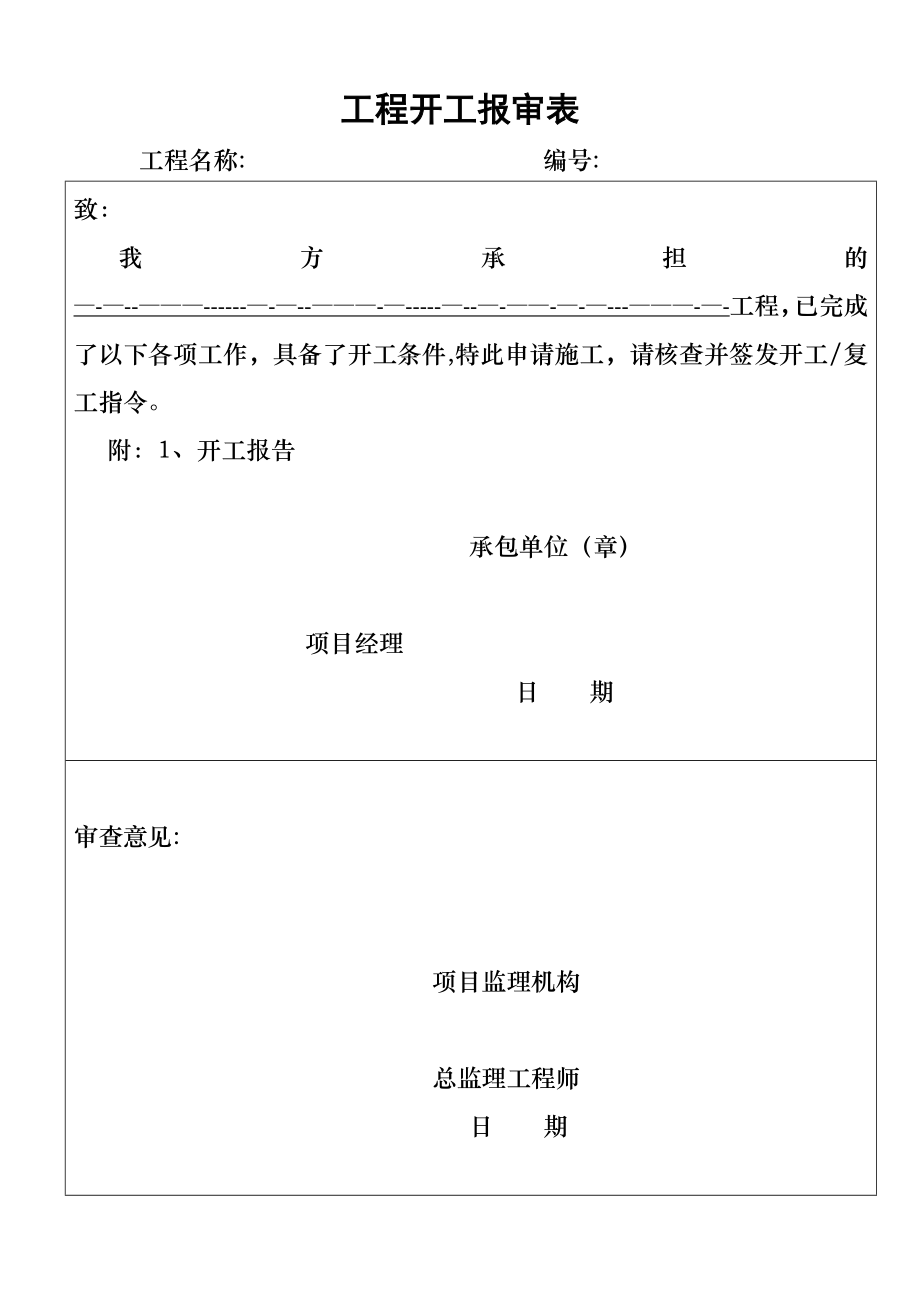 工程开工报告[标准格式].doc_第1页