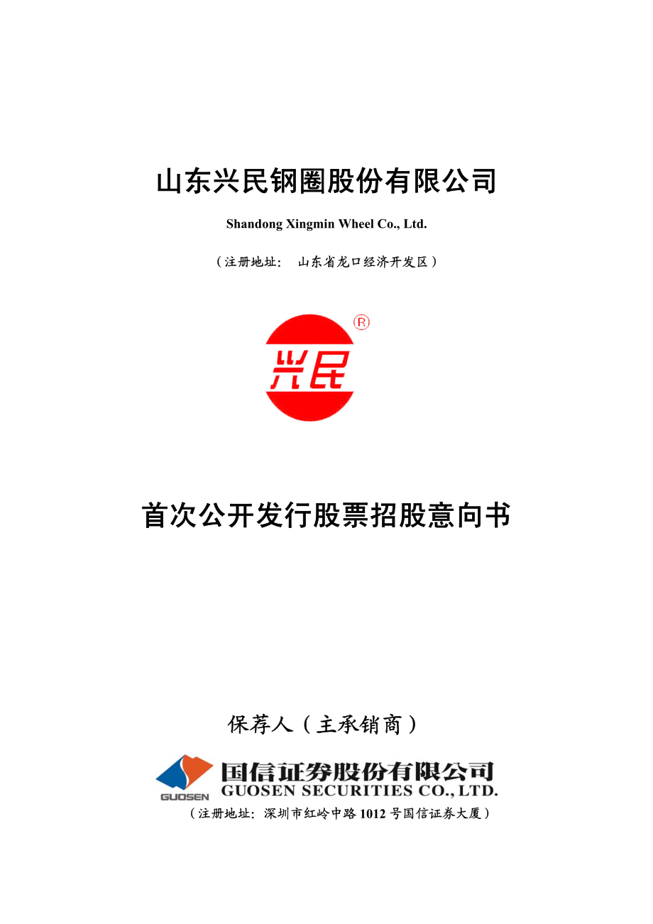 兴民钢圈：首次公开发行股票招股意向书.PDF_第1页