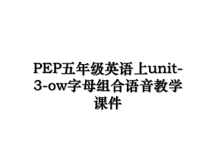 PEP五年级英语上unit-3-ow字母组合语音教学课件.ppt