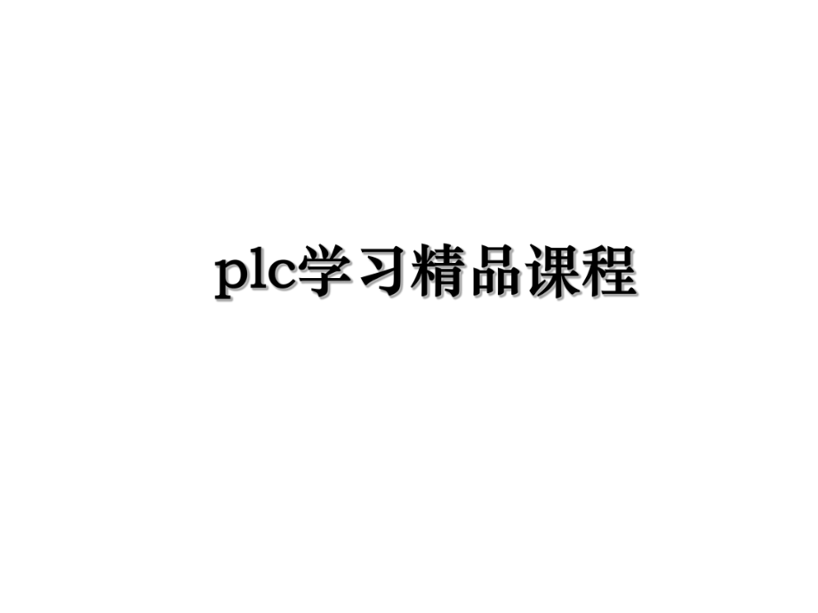 plc学习精品课程.ppt_第1页