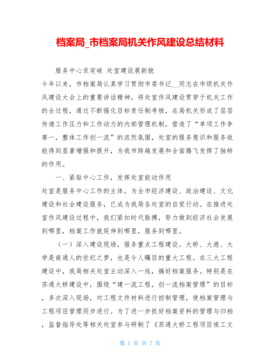 档案局_市档案局机关作风建设总结材料.doc_第1页