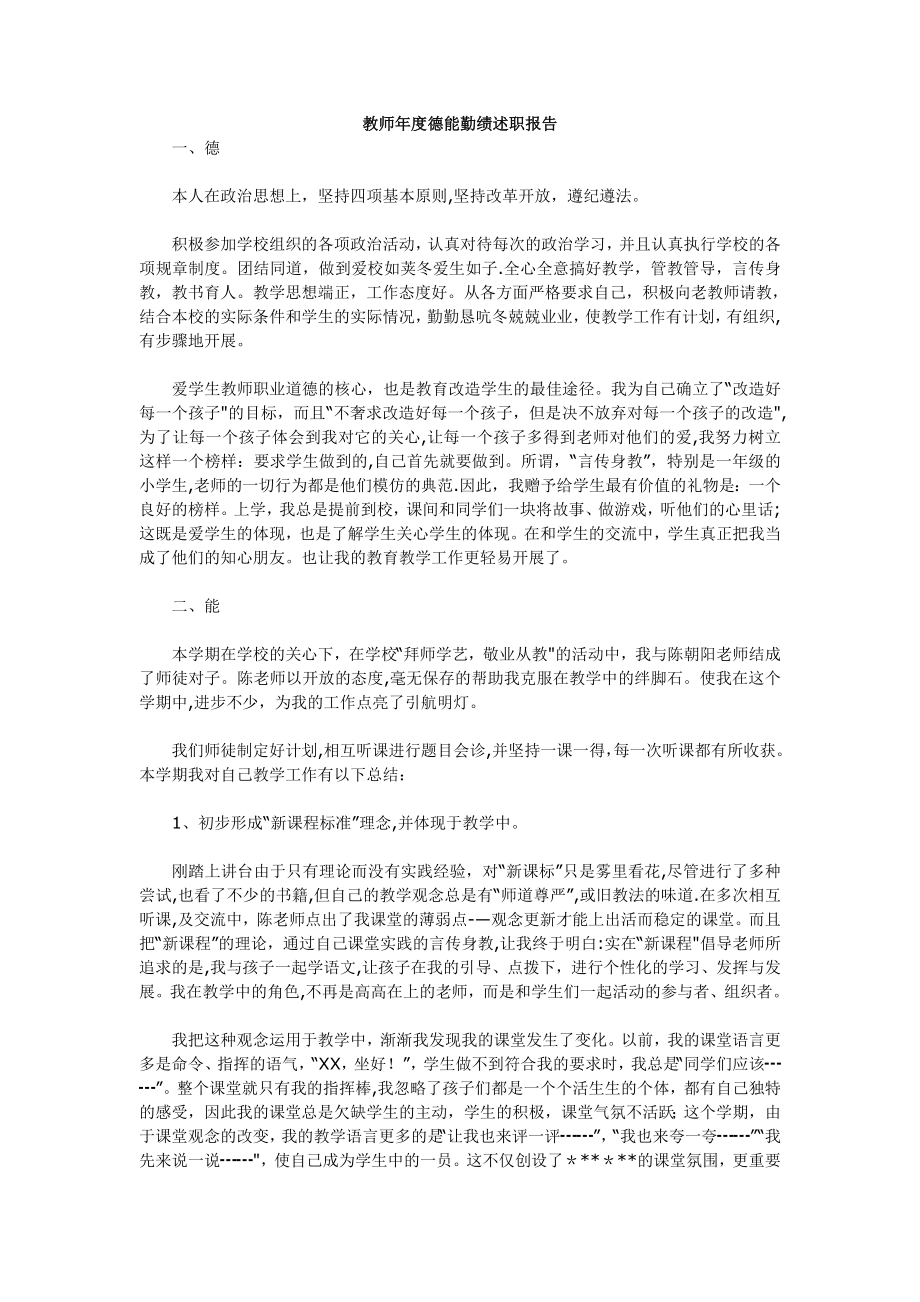 小学教师年度德能勤绩述职报告.doc_第1页