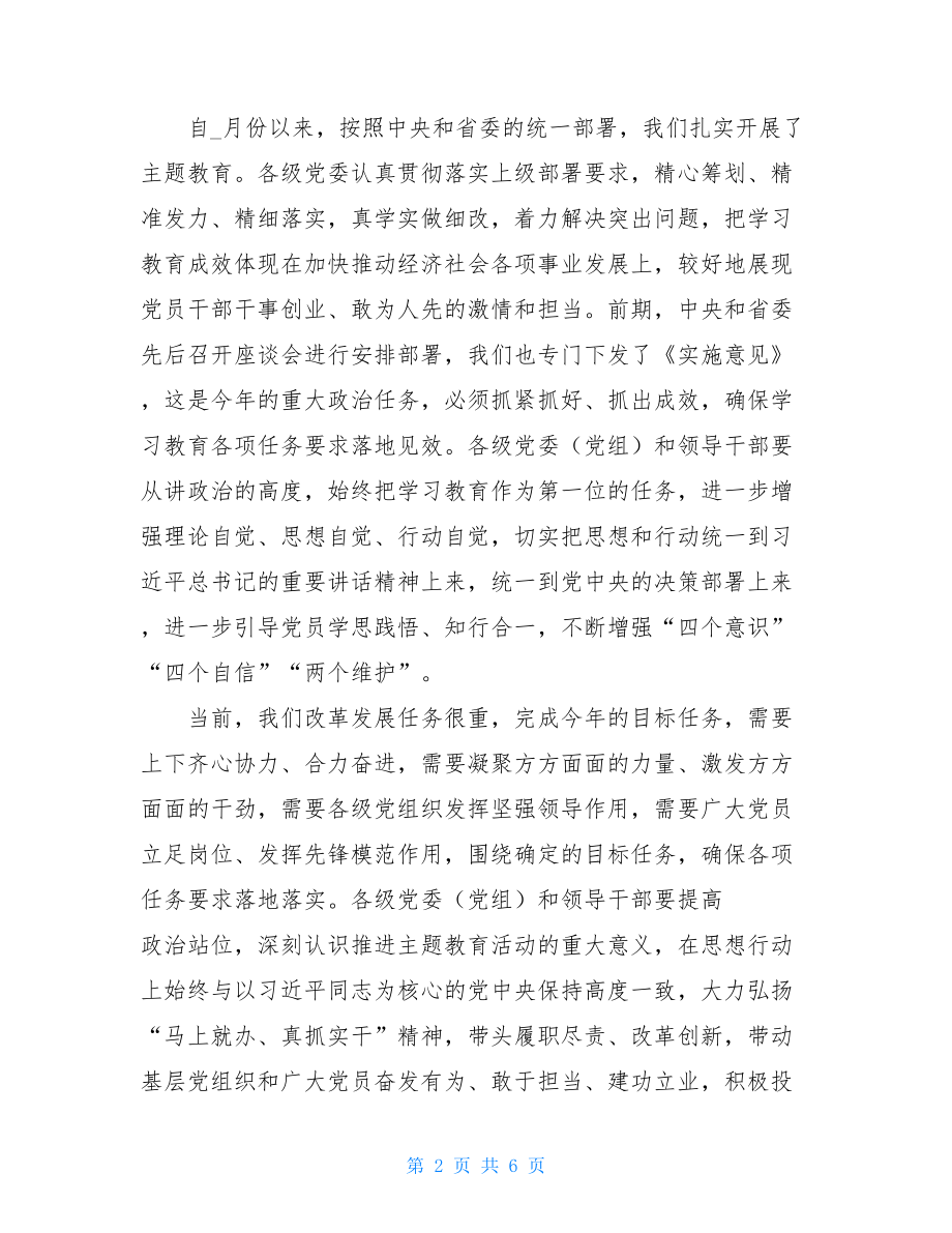 在全市主题教育活动推进工作座谈会上的讲话 主题座谈会.doc_第2页