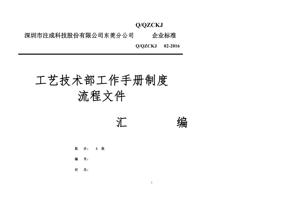 工艺技术部工作手册制度流程.doc_第1页