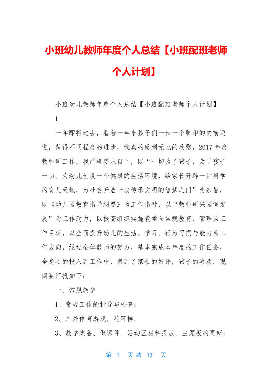 小班幼儿教师年度个人总结【小班配班老师个人计划】.docx_第1页