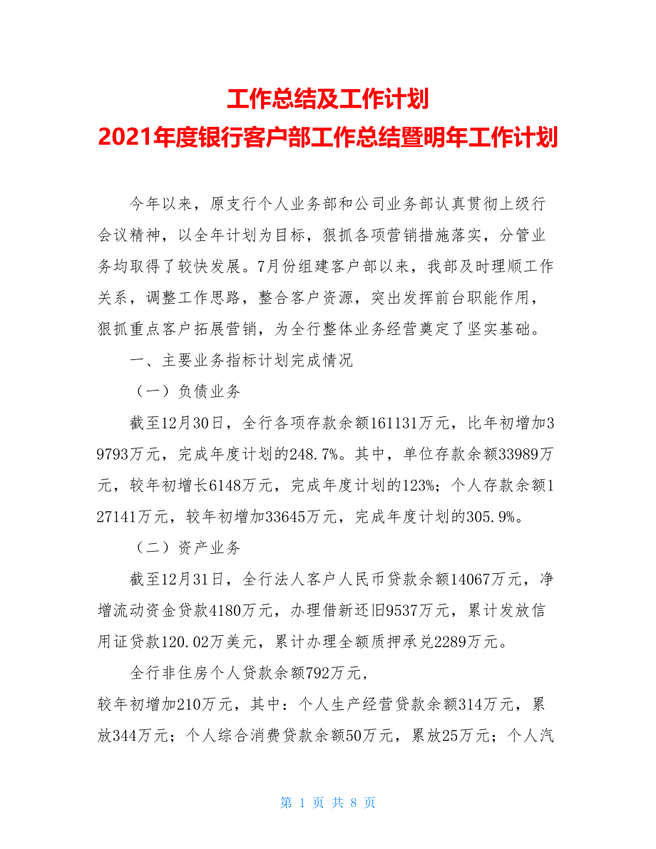 工作总结及工作计划 2021年度银行客户部工作总结暨明年工作计划.doc_第1页