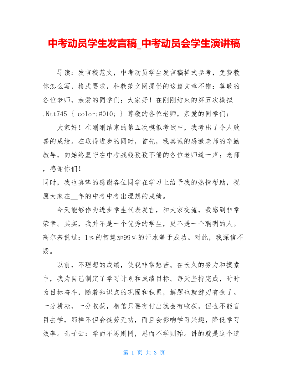 中考动员学生发言稿_中考动员会学生演讲稿.doc_第1页