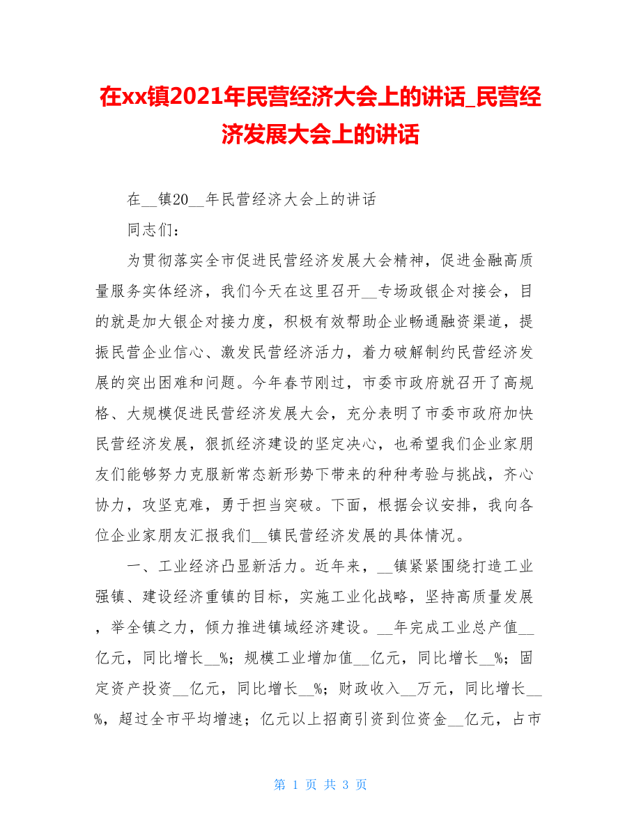 在xx镇2021年民营经济大会上的讲话_民营经济发展大会上的讲话.doc_第1页