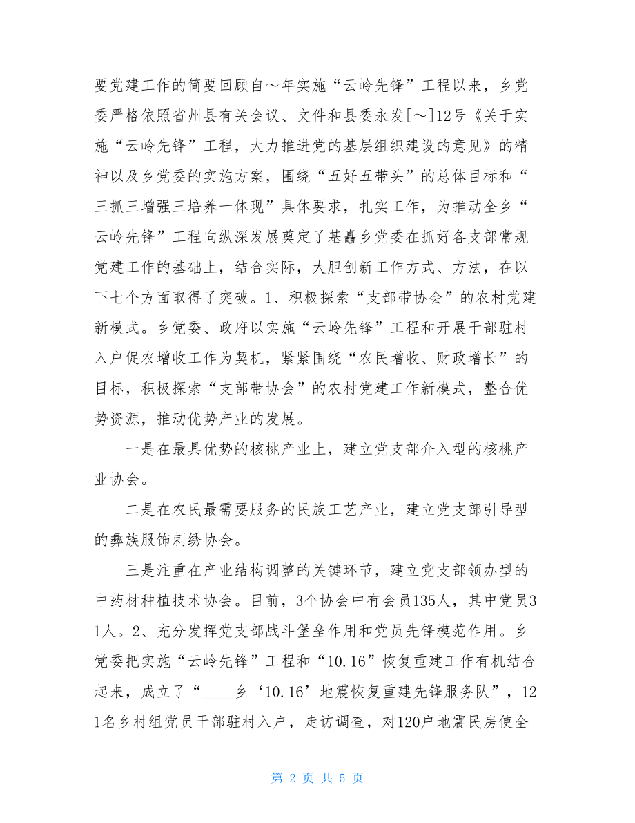 在全乡党建工作会议上的讲话 党建工作会议讲话.doc_第2页