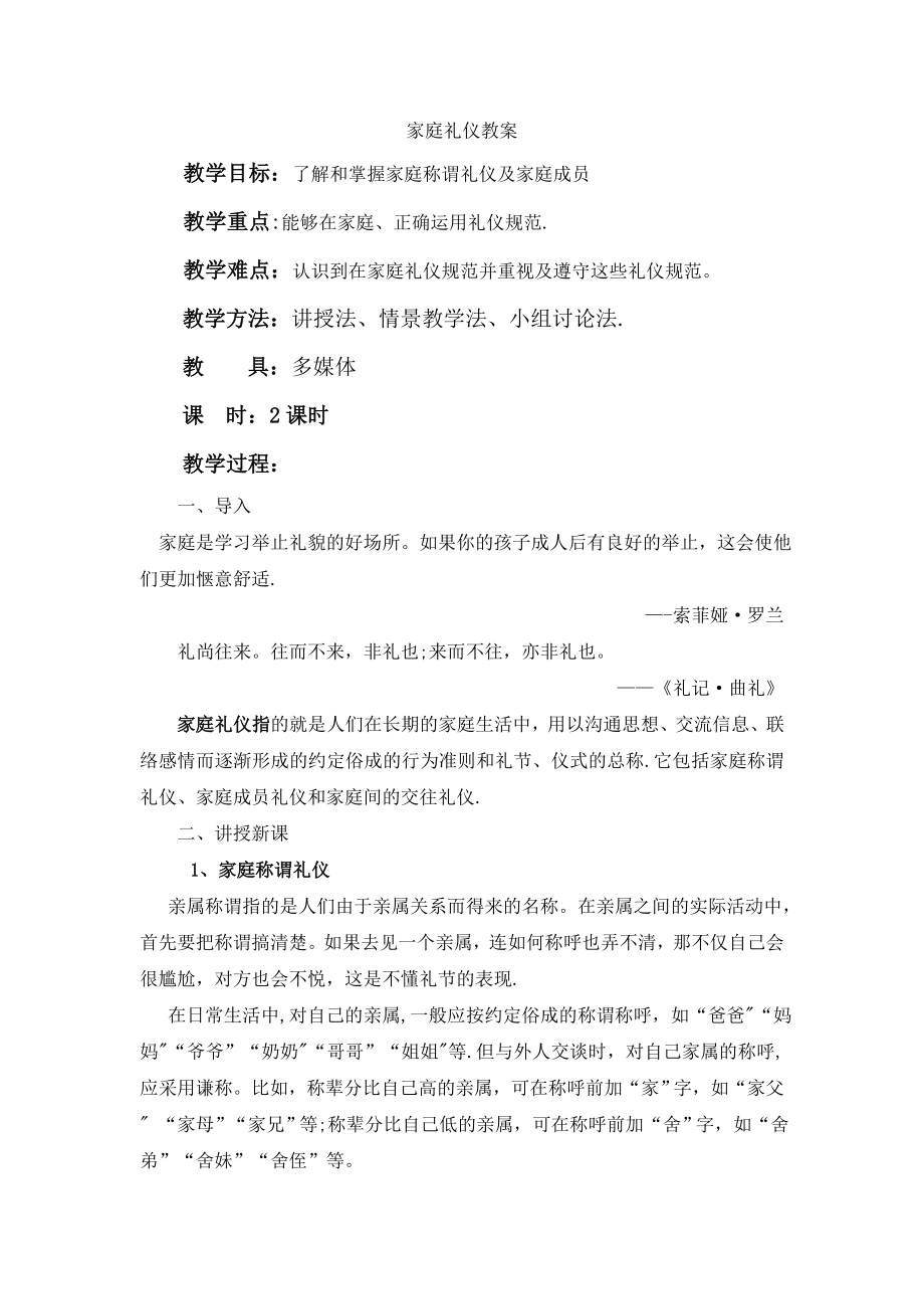 家庭礼仪教案.doc_第1页