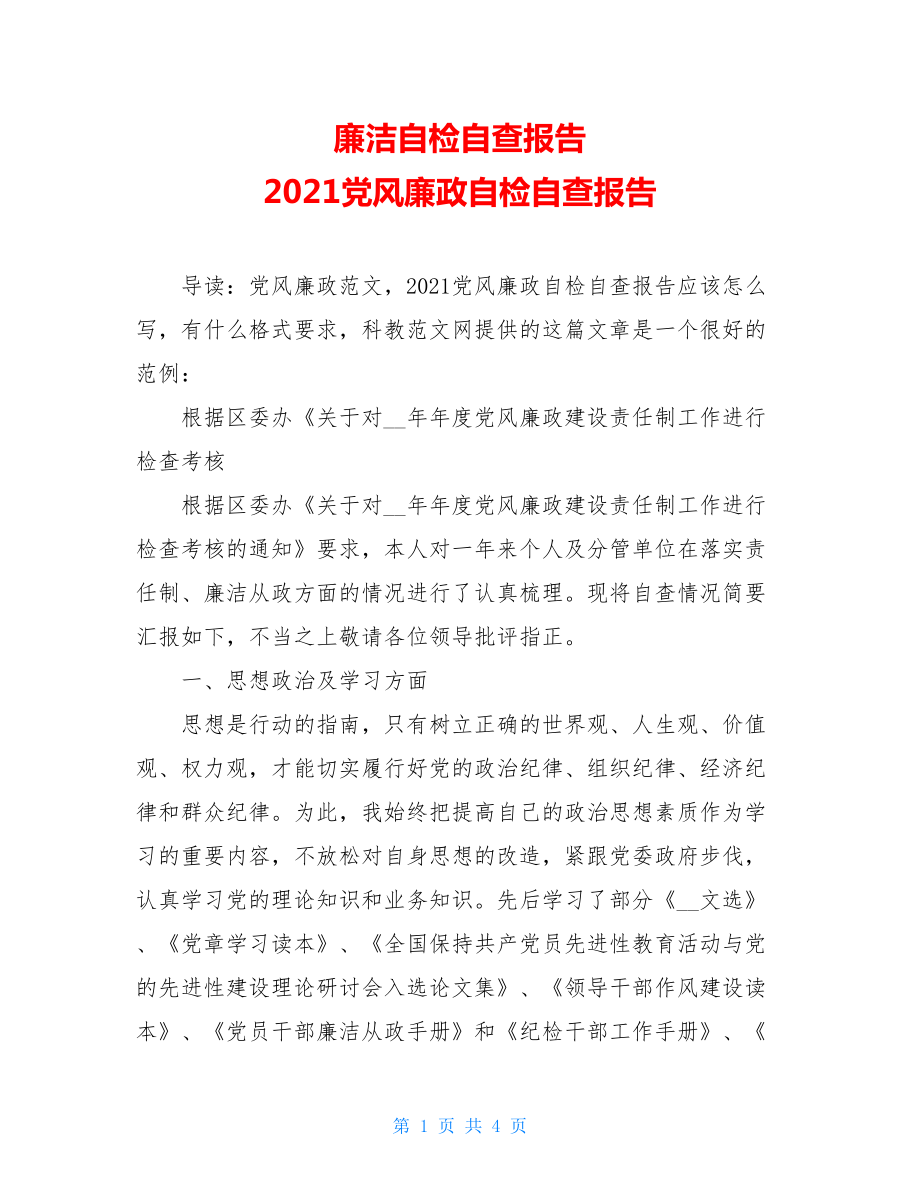 廉洁自检自查报告 2021党风廉政自检自查报告 .doc_第1页