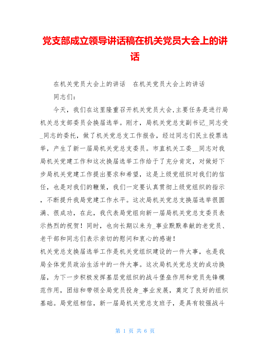 党支部成立领导讲话稿在机关党员大会上的讲话.doc_第1页