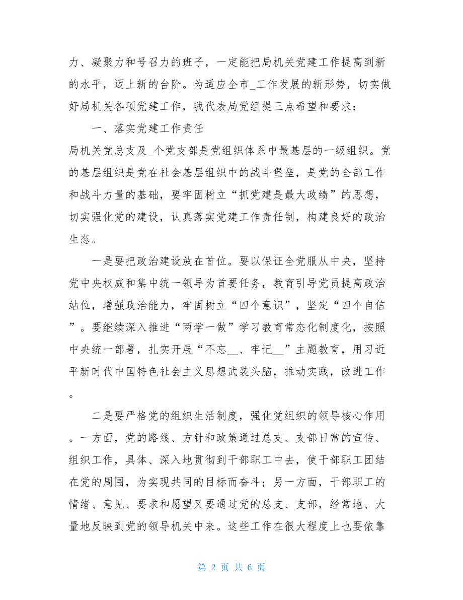 党支部成立领导讲话稿在机关党员大会上的讲话.doc_第2页