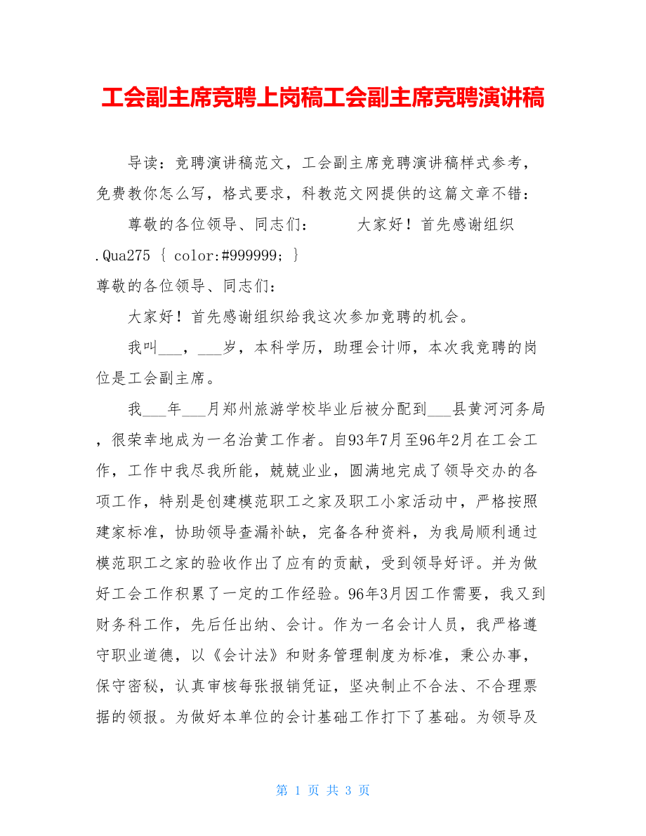 工会副主席竞聘上岗稿工会副主席竞聘演讲稿.doc_第1页