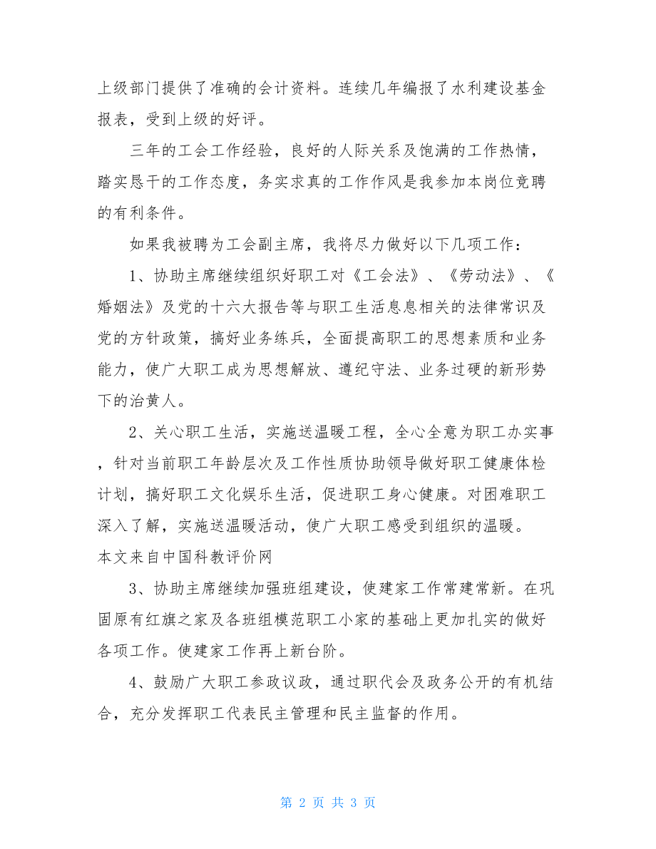 工会副主席竞聘上岗稿工会副主席竞聘演讲稿.doc_第2页